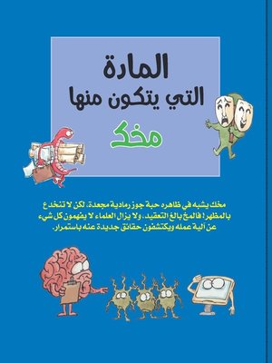 cover image of المادة التي يتكون منها مخك